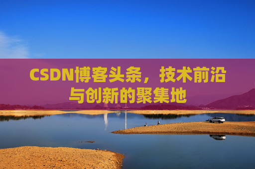 CSDN博客头条，技术前沿与创新的聚集地